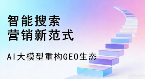日土县全域优化生态，构建品牌全网协同、区域深耕的流量增长体系