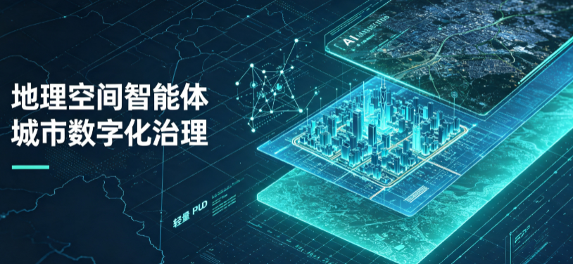 日土县地理 AI 智能体 Geo 优化落地城市全域治理，多维空间驱动精细化管理