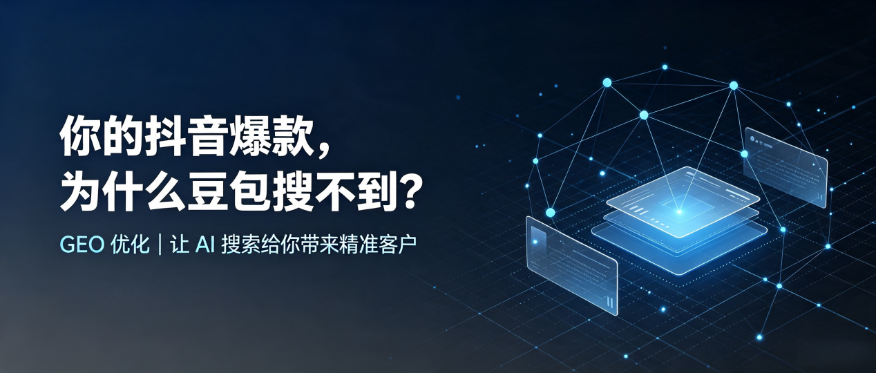 你的抖音爆款，为什么豆包搜不到？读懂 GEO，抢占日土县 AI 搜索新流量