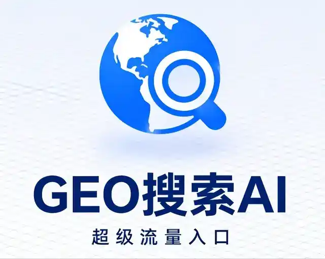 日土县做GEO精准推广，才是本地获客的长效流量底牌
